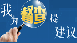 我為督查提建議